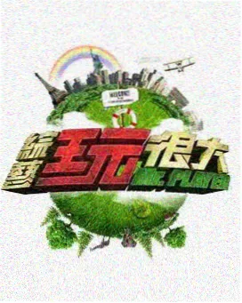 大地中文影视在线-喜剧人
